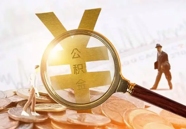 南昌2025年4月最新公积金政策解读‌