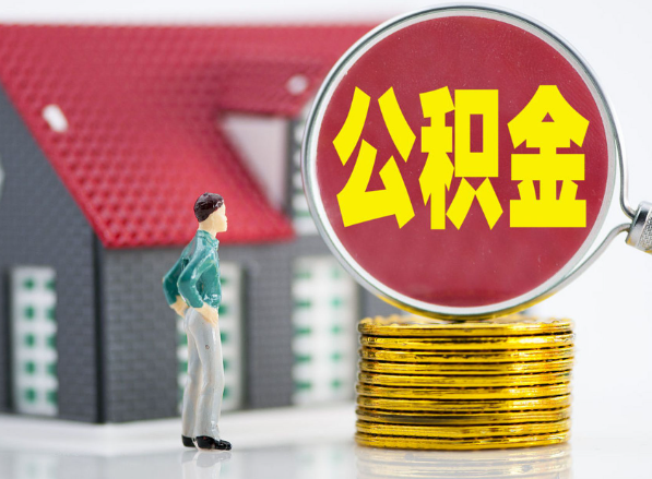 南昌租房提取公积金指南！