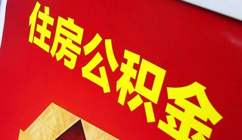 南昌出境定居怎么提取公积金？